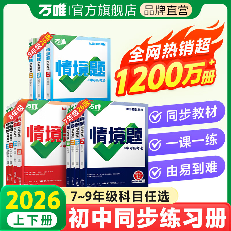 2026万唯中考同步基础题情境题七八九年级上册全套初一数学专题训练初中预习资料初二物理人教版初三化学练习册九年级下册语文万维 八年级上 北师版【数学】