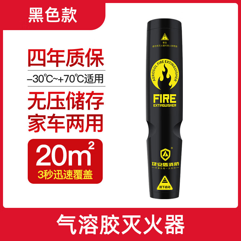及安盾消防便攜式氣溶膠滅火器車(chē)家兩用安防納米粒子無(wú)壓力固態(tài)藥劑滅火器 50g 氣溶膠 K100滅火器-黑色