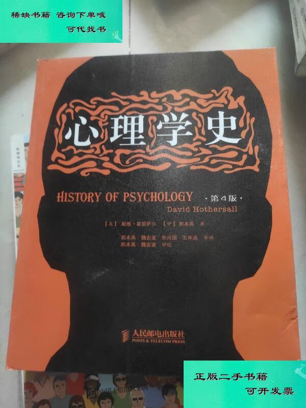 【二手九成新】心理学史 戴维霍瑟萨尔