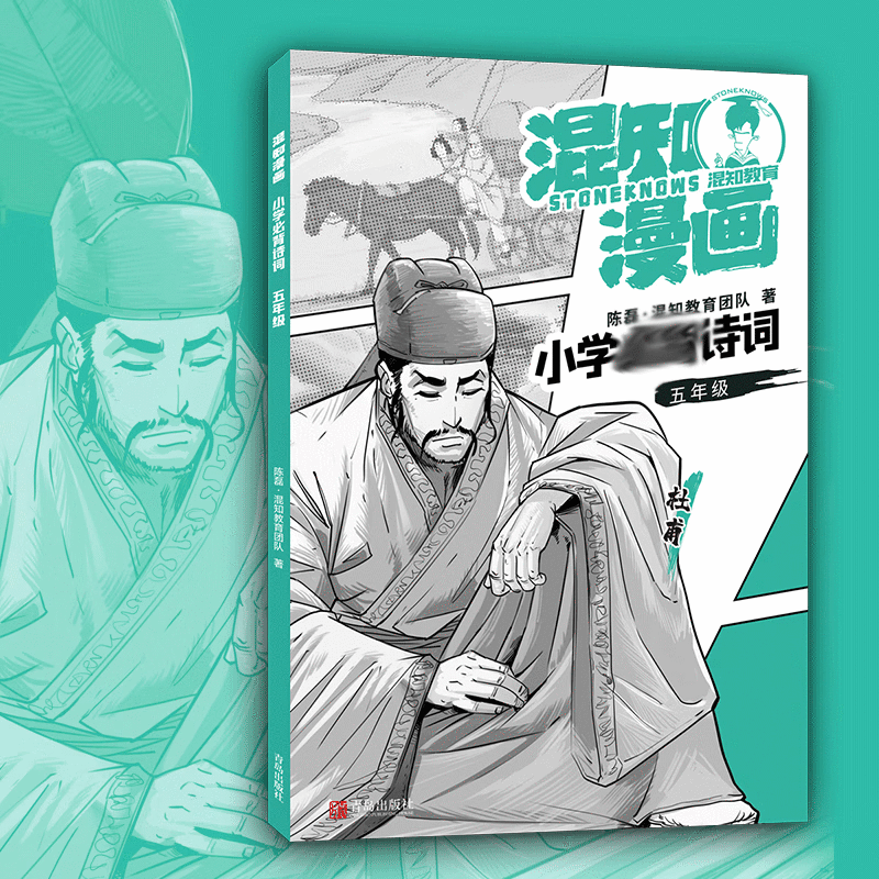 混知漫画小学 诗词(杜甫) 小学生5年级五年级上下册通用教辅2.