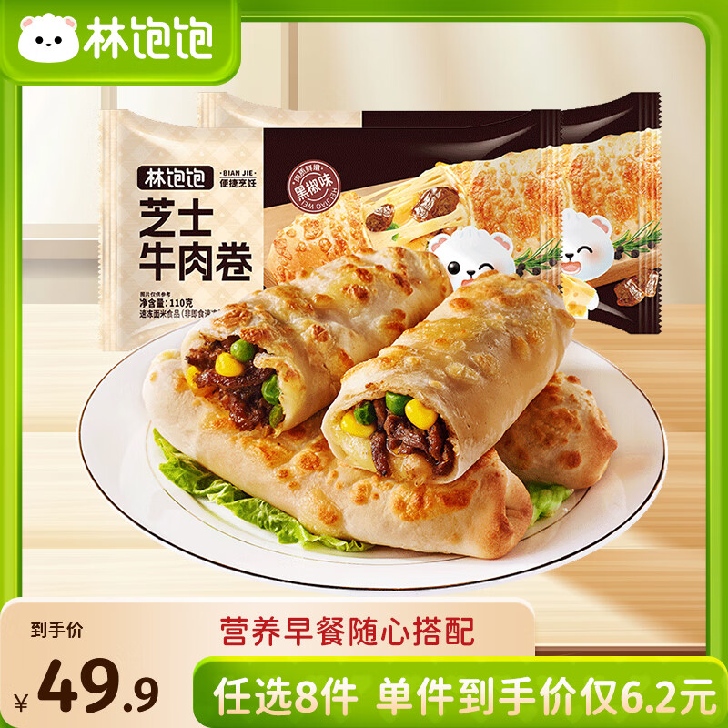 林饱饱早餐任选加购8件49.9元纸皮烧麦芝士牛肉卷鸡肉卷饭团速食半成品a 黑椒芝士牛肉卷1袋110g