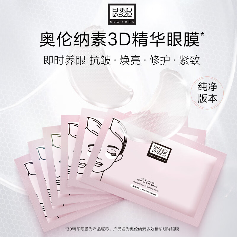 奥伦纳素（Erno Laszlo） 烟酰胺3D精华眼膜12对消除眼袋抗皱眼贴淡化黑眼圈送女友礼物