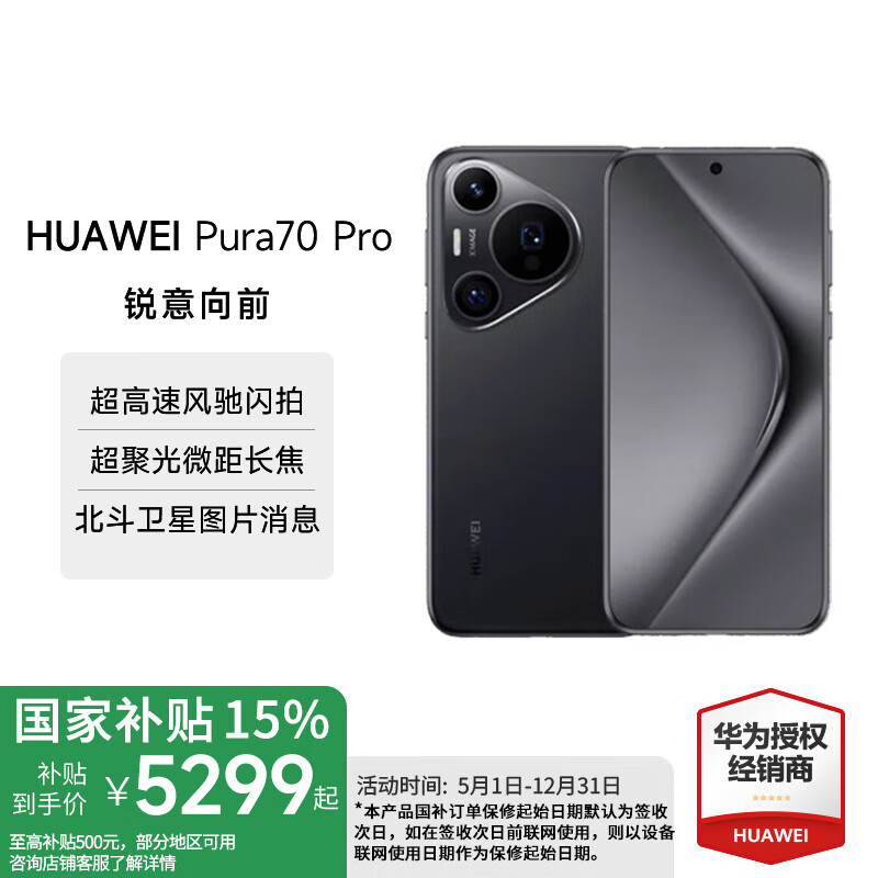华为（HUAWEI）Pura 70 Pro 国家补贴500元 鸿蒙智能手机 超高速风驰闪拍 华为P70智能手机 羽纱黑 12G+512G全网通