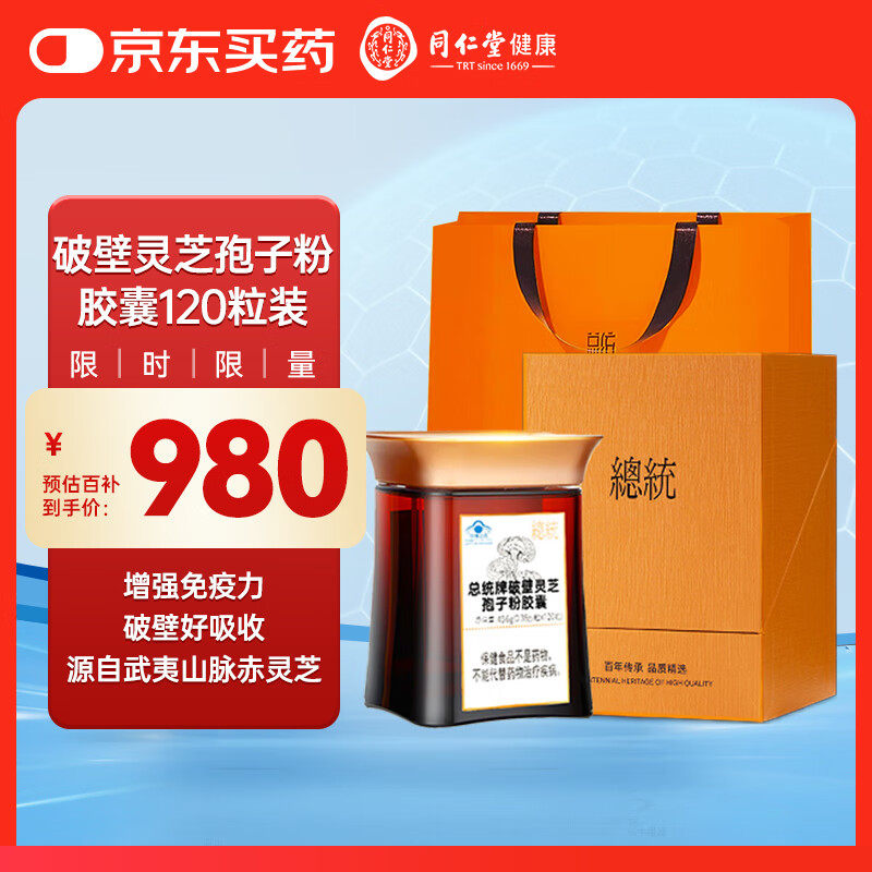 总统破壁灵芝孢子粉胶囊120粒（30天量）