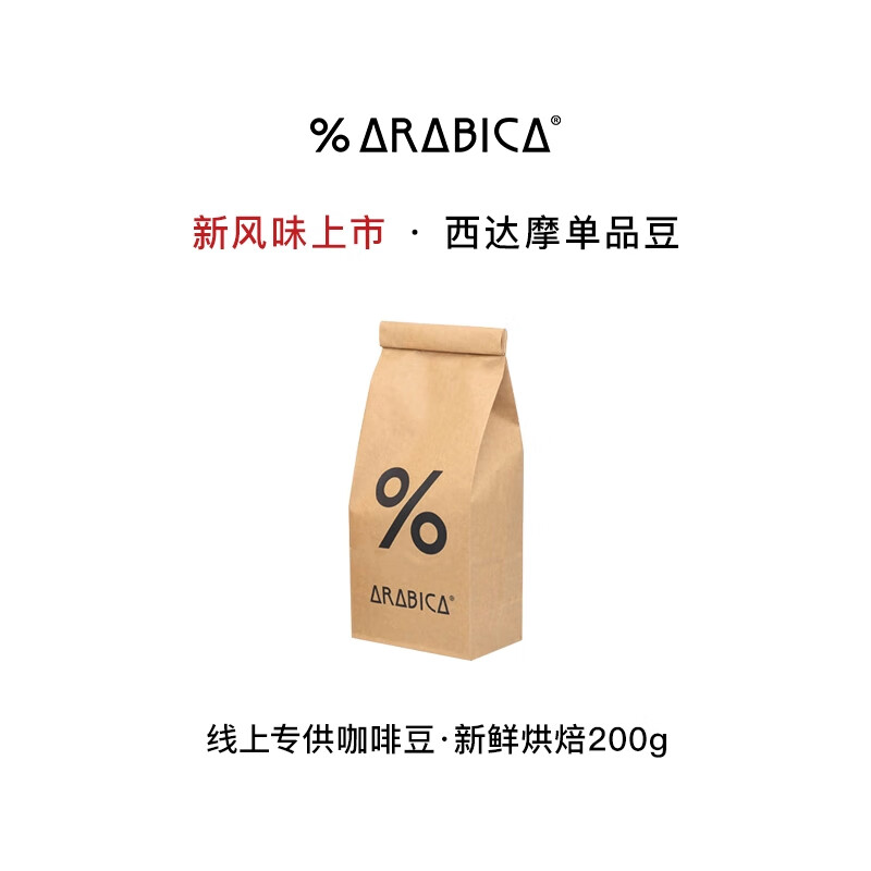 %Arabica阿拉比卡综合浓缩咖啡豆百分号意式拼配手冲咖啡 【重磅新品】西达摩200g/中浅烘  200g