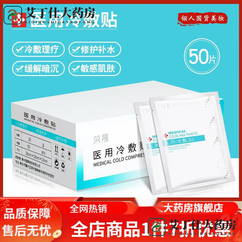 荣晟医用冷敷贴版50片装面膜晒后敏感肌肤角质层滋润修复补水保湿 冷 贴版50片