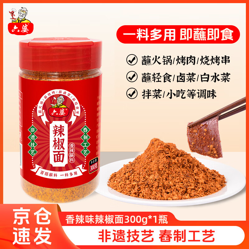 六婆辣椒面香辣蘸料火锅蘸料烤肉烧烤卤菜调料四川特色干碟300g瓶装