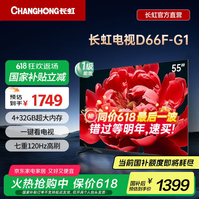 长虹55D66F-G1【国补20%】55英寸4GB大内存 一键看电视120Hz高刷新液晶电视机 以旧换新 一级能效 55英寸