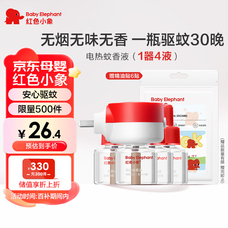 红色小象 电热蚊香液驱蚊灭蚊器婴童专用无烟无色无味大容量45ml*4瓶+1器
