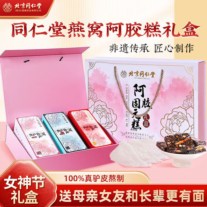 北京同仁堂阿胶固元糕纯手工即食阿胶糕补气养血节日礼物送妈妈女友营养品 【送长辈呵护身体健康】礼盒600gx3盒