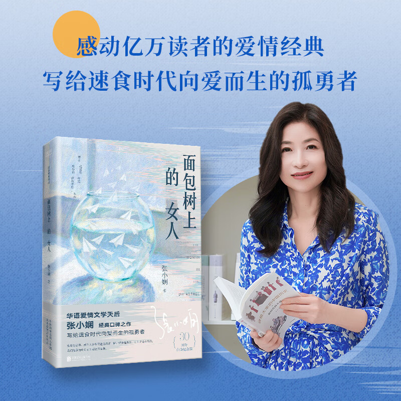 张小娴 面包树上的女人 30周年白金纪念版 爱情经典之作,女性情感启示录与觉醒图谱