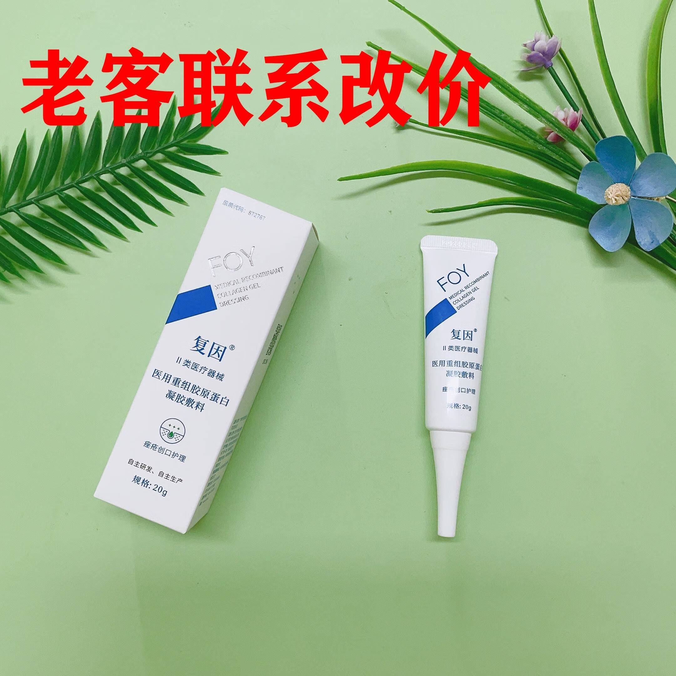 复因复因foy医用重组蛋白凝胶敷料2型清肌型愈痘敷料粉刺痤疮祛痘20g