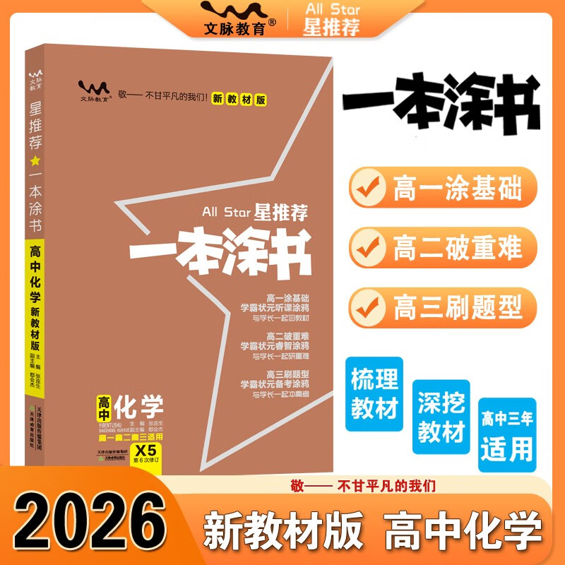 2026版一本涂书 高中化学 新教材版高一高二高三新高考通用复习资料知识点盘点考点梳理归纳辅导书配涂书笔记文脉星推荐