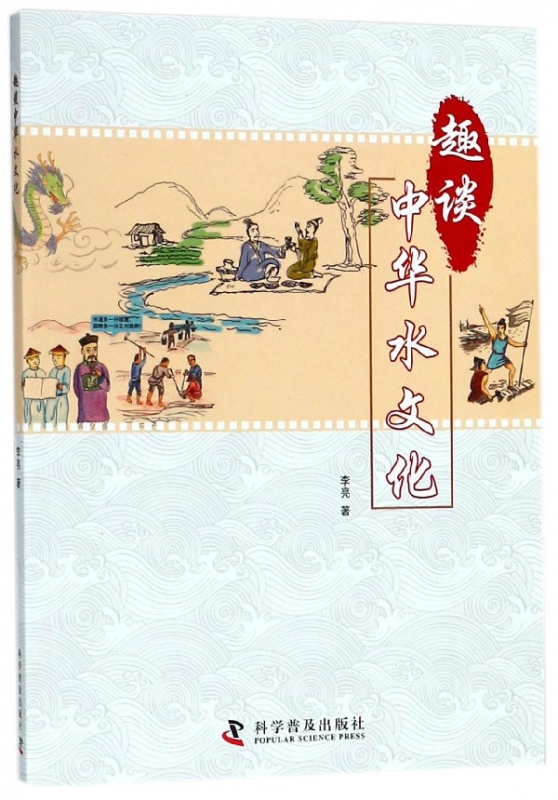 趣谈中华水文化