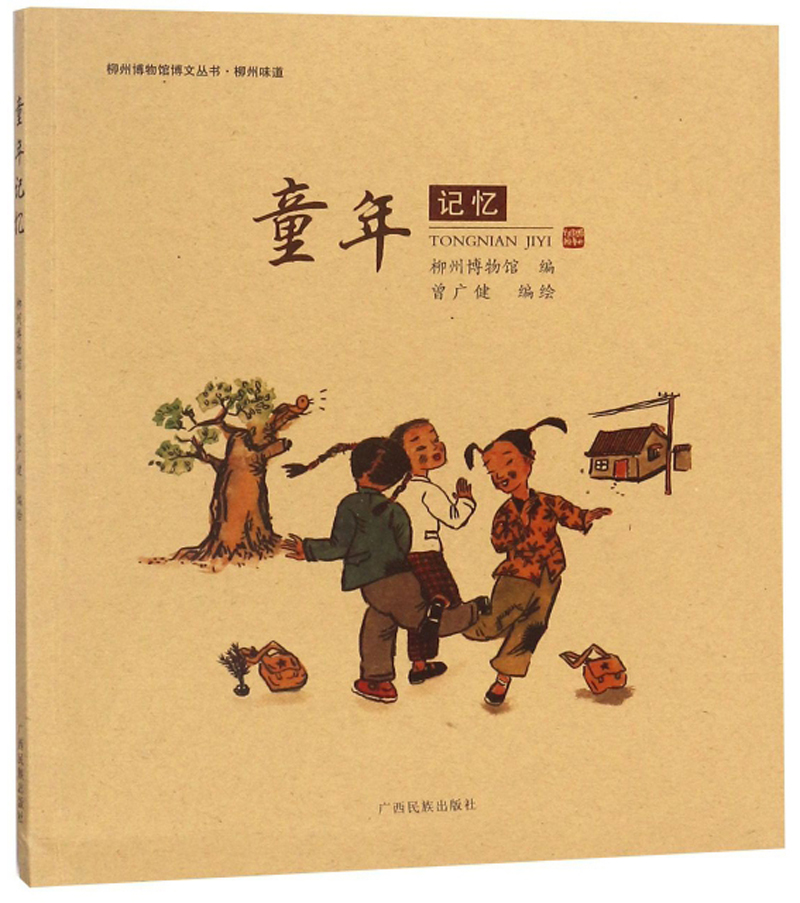 童年记忆/柳州博物馆博文丛书·柳州味道