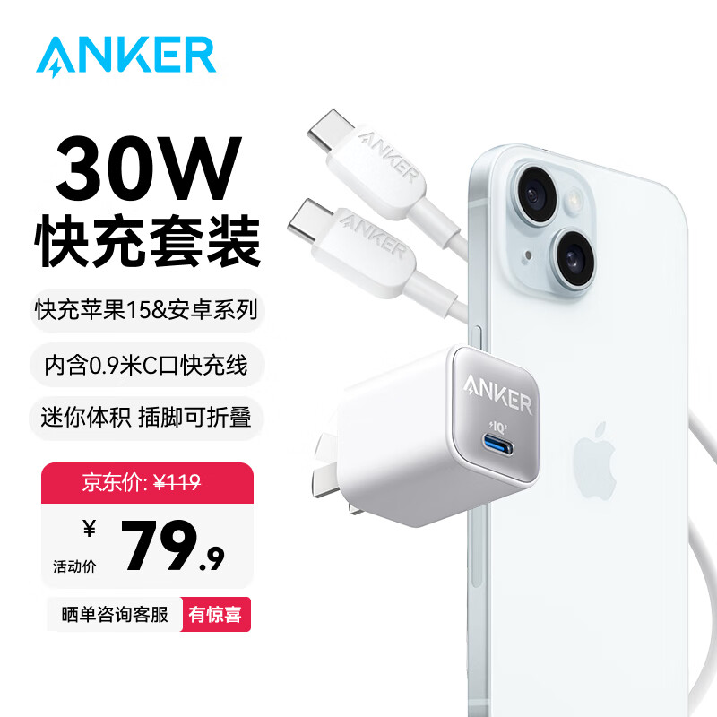 ANKER安克安心PD30W快充氮化镓充电器适用iPhone苹果16/15Pro华为小米安卓充电头数据线套装插脚可折叠 0.9米快充套装白-苹果1615&安卓