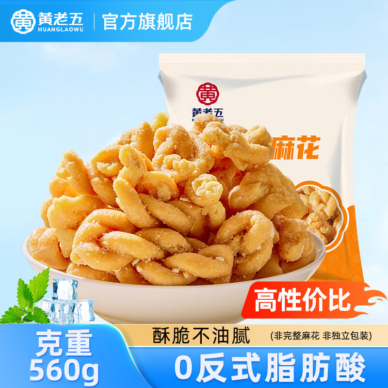 黄老五小麻花酥四川特产多口味传统中式糕点麻花休闲零食独立小包装 原味碎麻花560g(非独立包装)