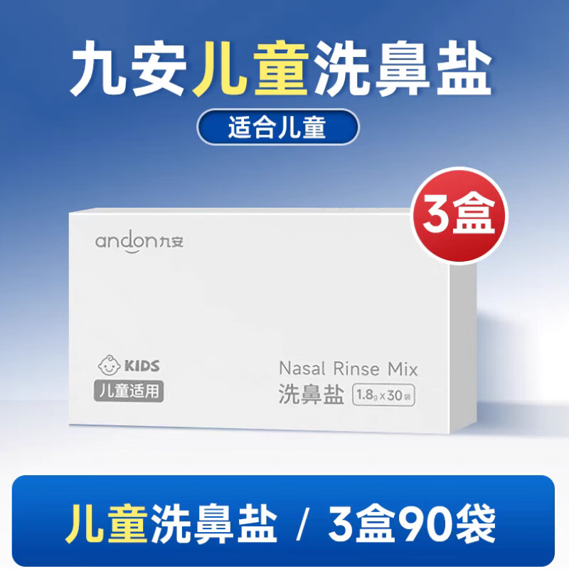 九安（Andon）洗鼻鹽生理鹽成人兒童鼻炎過(guò)敏鼻腔沖洗清潔生理性海鹽水洗鼻器 兒童洗鼻鹽1.8g*30包 【三盒】