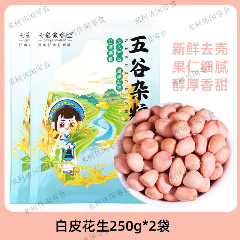 生的大颗粒白皮花生小粒红皮花生米新货小包装原味不带壳花生仁 【袋装】白皮花生250克*2袋