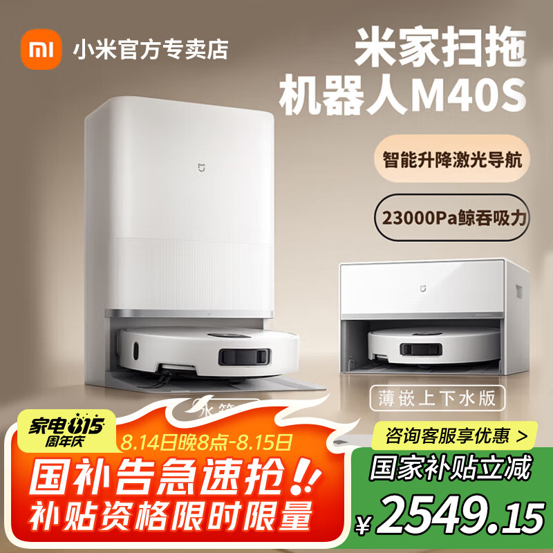 米家小米扫地机器人M40S新品扫拖一体 基站自清洁 双机械臂防缠绕【雷总小米YU7 玄戒O1 发布会同款】 M40S 水箱版