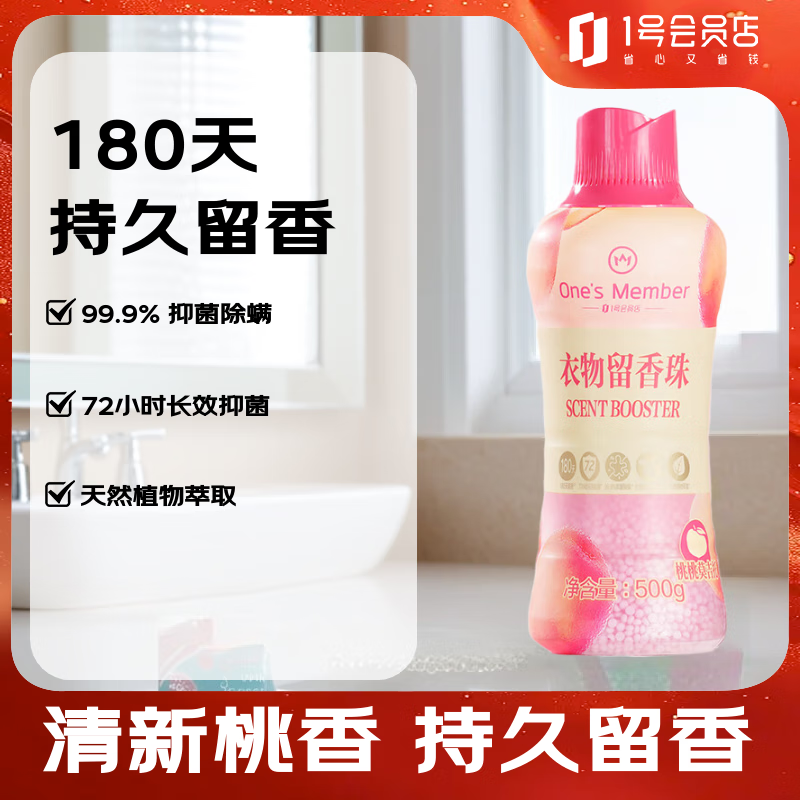 1号会员店 OM衣物留香珠 桃桃莫吉托 500g	微胶囊持久留香180天 99.9%除菌