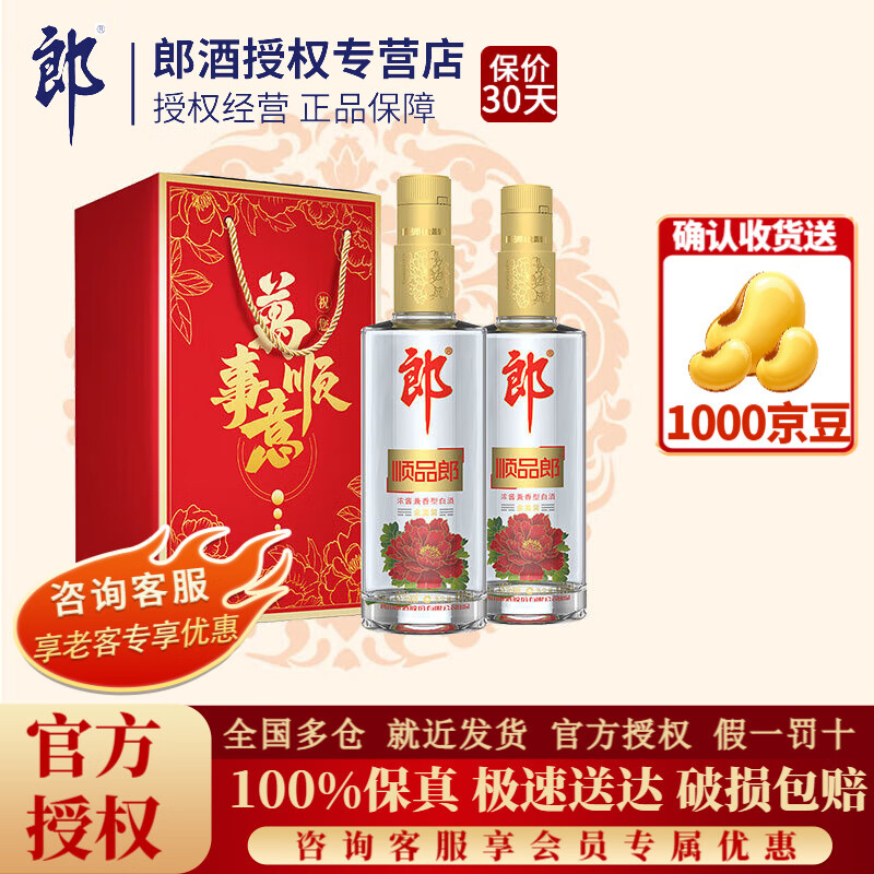 郎酒45度中度金盖顺品郎480浓酱兼香型纯粮食四川光瓶口粮白酒 45度 480mL 2瓶 双支礼盒装