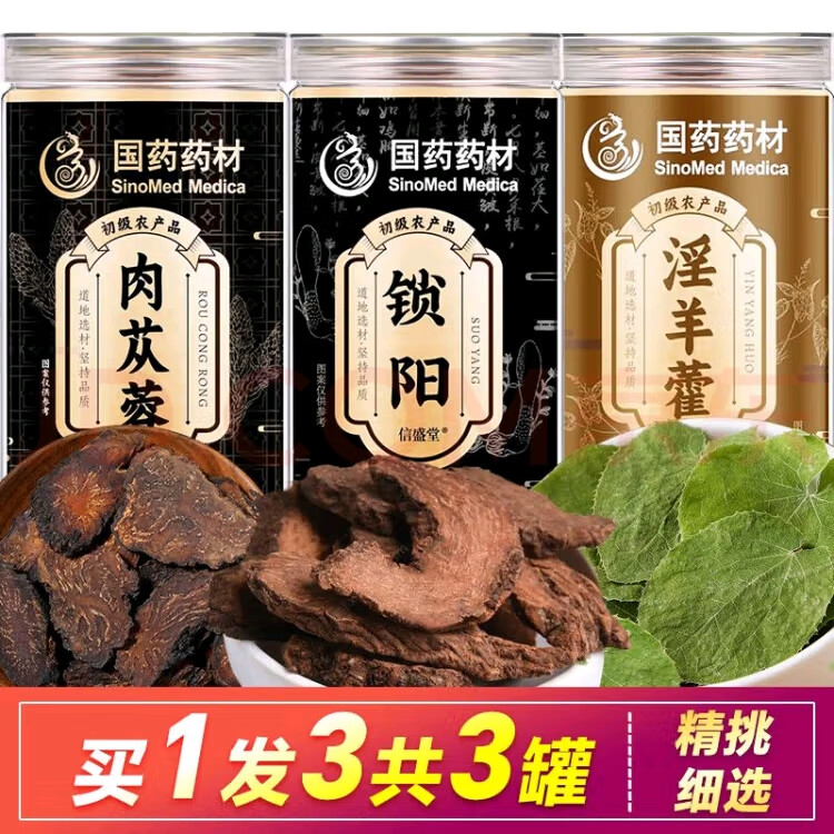 中国药材【淫羊藿锁阳肉苁蓉】三味草本科学配比补肾滋补强身焕活能量组合 肉苁蓉