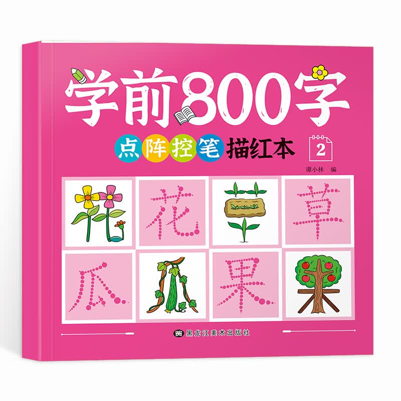 学前800字点阵控笔描红本 幼小衔接儿童分级写字套装 一日一练轻松控笔 阶梯式描摹训练 学前800字2