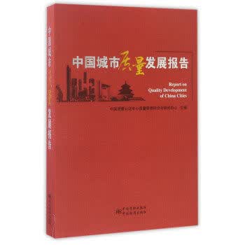 中国城市质量发展报告