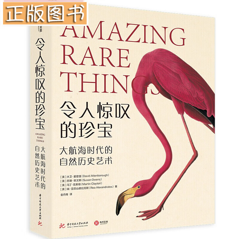 穿越时空学博物系列【多规格自选】令人惊叹的珍宝：大航海时代的自然历史艺术 探秘传奇的东方快车 重拾遗珠 令人惊叹的珍宝：大航海时代的自然历史艺术