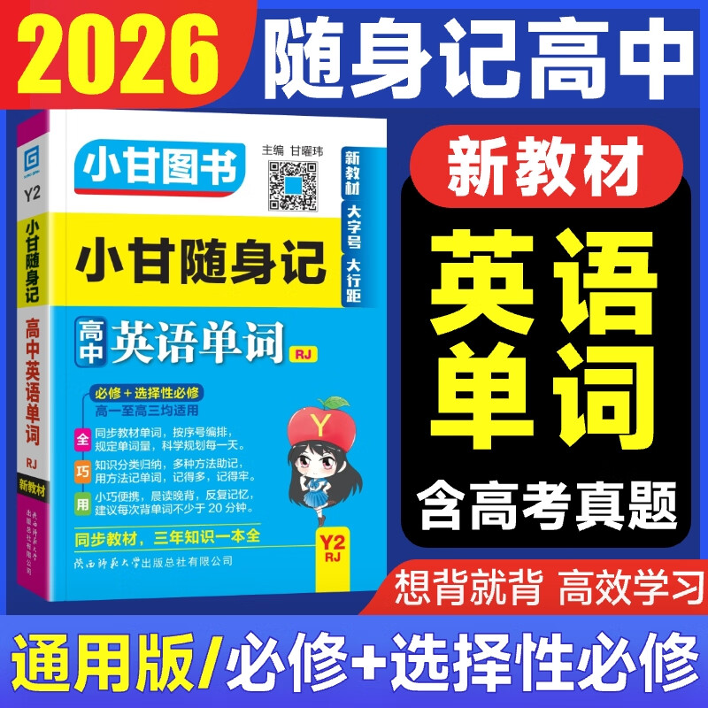 【自选】小甘随身记高中口袋书2026高一二三必修选择性必修基础知识速记新教材2025秋高中通用小册子掌中宝知识点小册子公式定律高中通用小甘英语 推荐：高中英语单词（人教版）