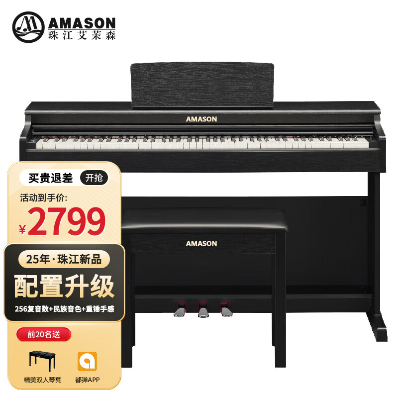 艾茉森(Amason)珠江電鋼琴重錘88鍵成人兒童初學(xué)智能電子鋼琴ADP115
