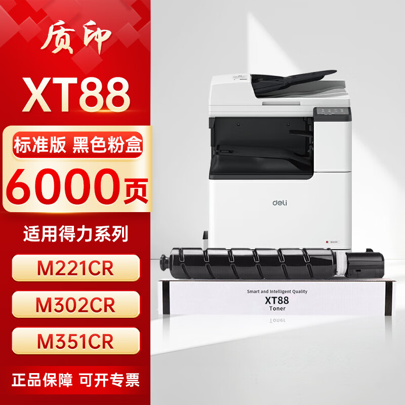 质印适用得力Deli XT88粉盒M221CR硒鼓M302CR墨粉盒M351CR打印机碳粉墨盒 XT88黑色粉盒 标准版