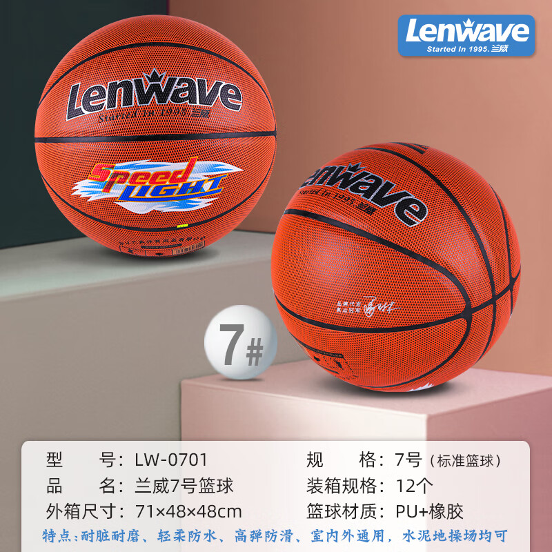 兰威LW-0701-7号篮球PU