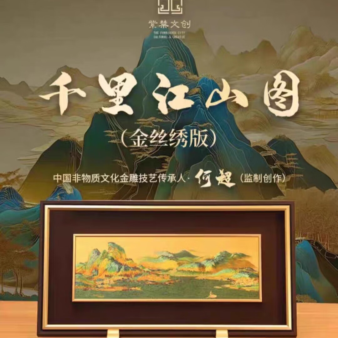 西誉千里江山图金丝绣装饰摆件文创礼品办公桌装饰画高端商务礼品礼盒 千里江山图
