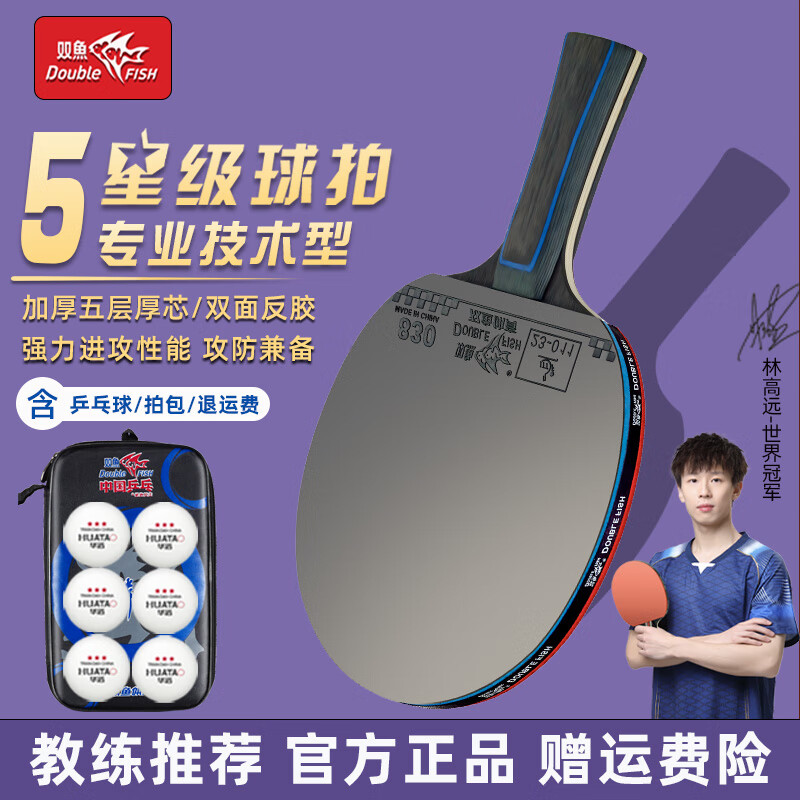 双鱼乒乓球拍专业级单拍五星5星横直拍兵乓球拍高弹粘性胶皮正品 五星全能型【横单拍】含球+拍包