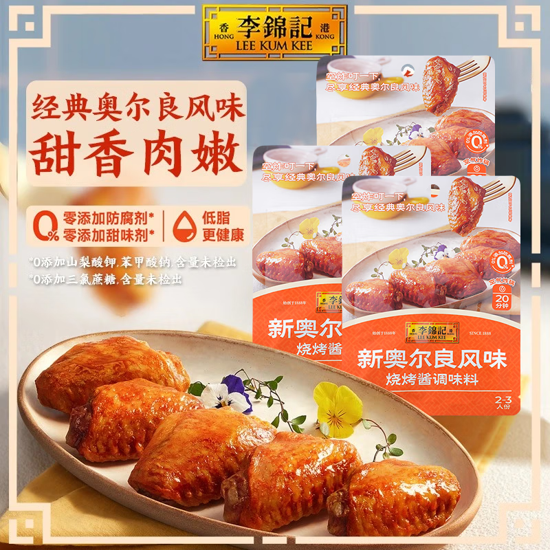 李锦记一招胜系列酱料0添加防腐剂 叉烧金汤新奥尔良麻辣香锅烧烤调味酱 新奥尔良烧烤酱100g*3【奥尔良】