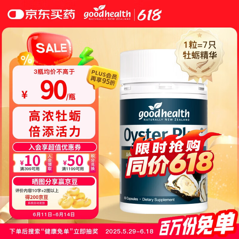好健康goodhealth牡蛎精华60粒 精氨酸片生蚝素补睾酮补肾壮阳男士保健