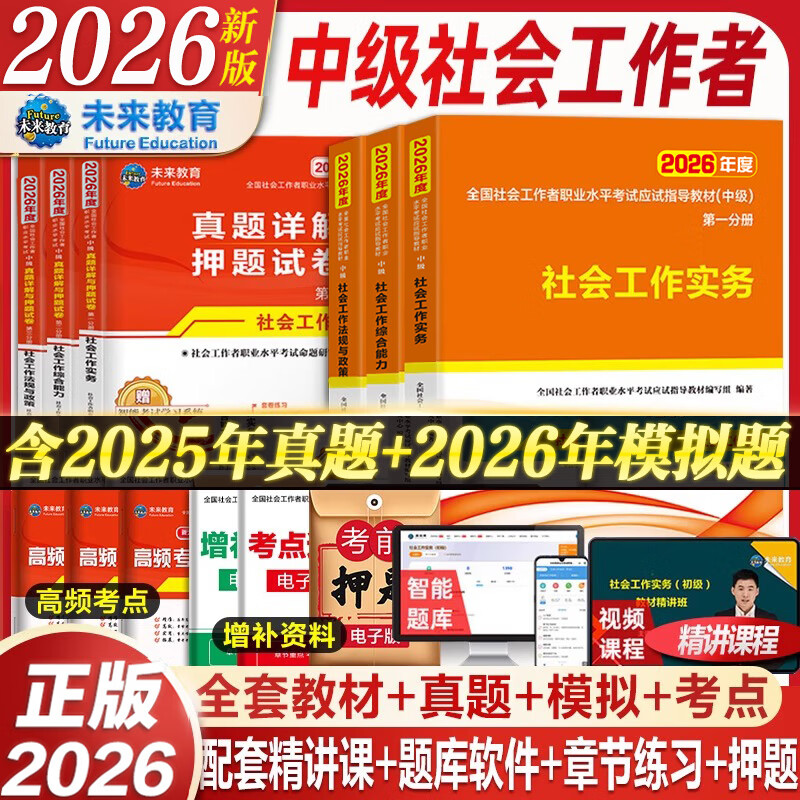 2026年新版全国初级社工中级社会工作者考试指导教材历年真题押题模拟试卷社会工作实务+社会工作综合能力+社会工作法规与政策助理社会工作师2025可搭配官方社工 【中级社工】教材+试卷+考点+精讲课