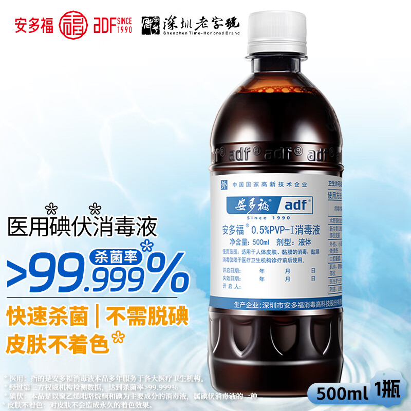 安多福碘伏消毒液0.5%聚维酮碘PVP-I 皮肤烧伤烫伤擦伤刀切伤消毒防感染 500ml*1瓶【快速杀菌持久抑菌】 京东折扣/优惠券