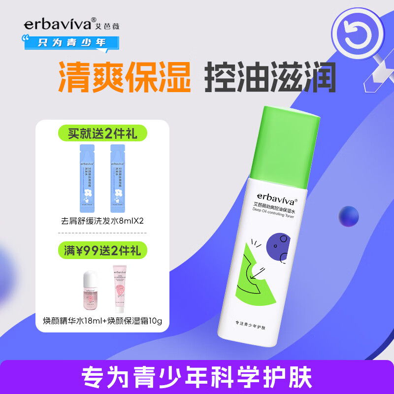 艾芭薇(Erbaviva) 劲爽控油保湿水120ml 清爽保湿青春期学生油痘肌护肤品油皮适用 120ml