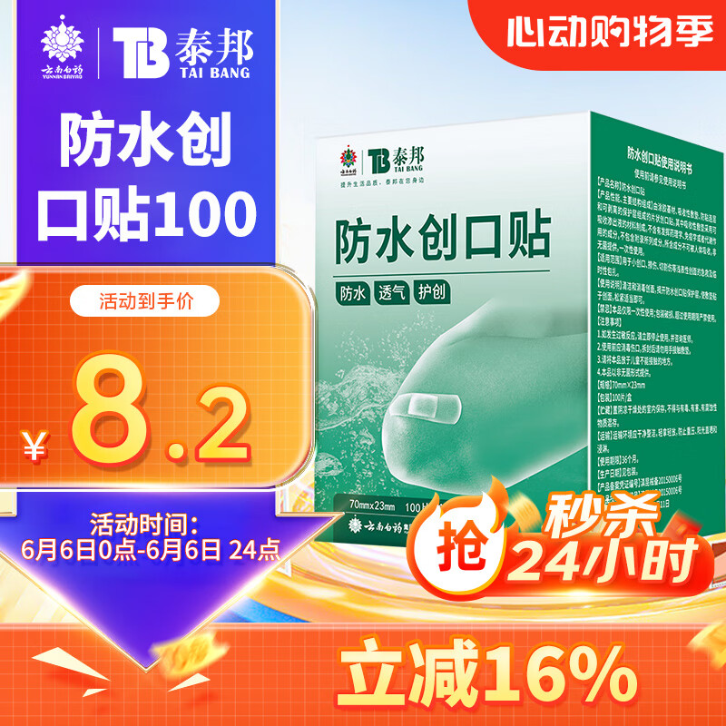 云南白藥泰邦防水創(chuàng)口貼  輕巧透氣皮外傷擦傷創(chuàng)可貼防磨腳貼 100片