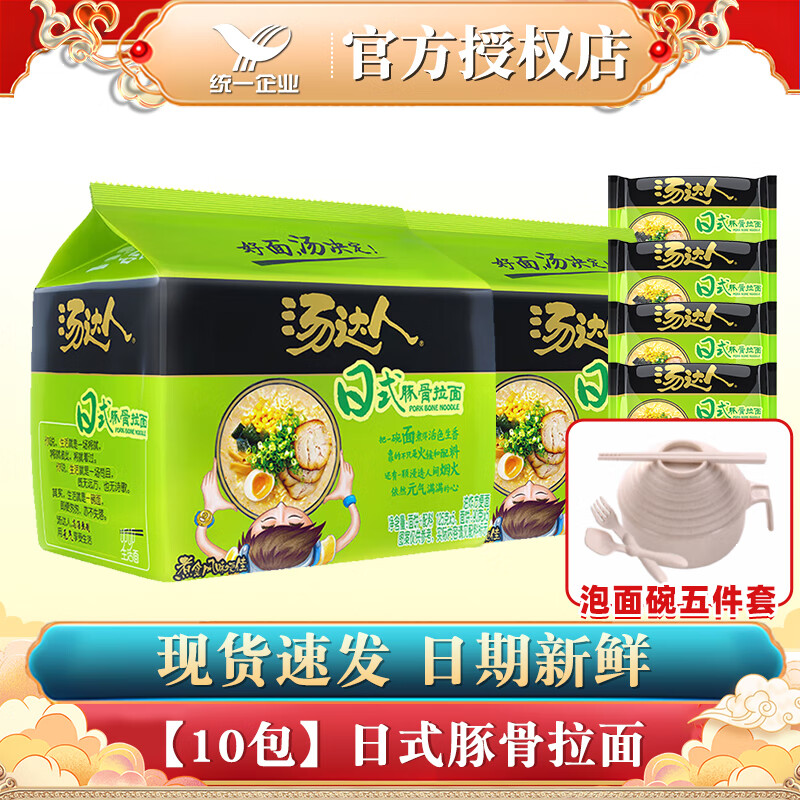 统一汤达人方便面泡面日式拉面五合一袋面速食食品寝室夜宵整箱批发  【10包】日式豚骨1250g+碗