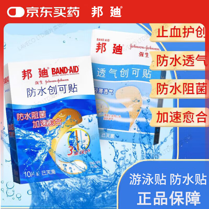 邦迪防水创可贴70mm*22mm 10片 三重保护 防水阻菌防水贴家庭出游常备