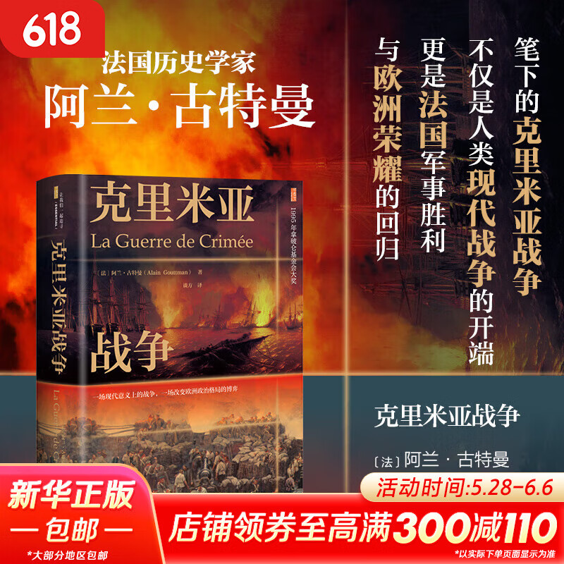 【正版包邮】克里米亚战争 阿兰古特曼著 谈方 译 社会科学文献出版社 新华书店旗舰店世界军事图书书籍 图书