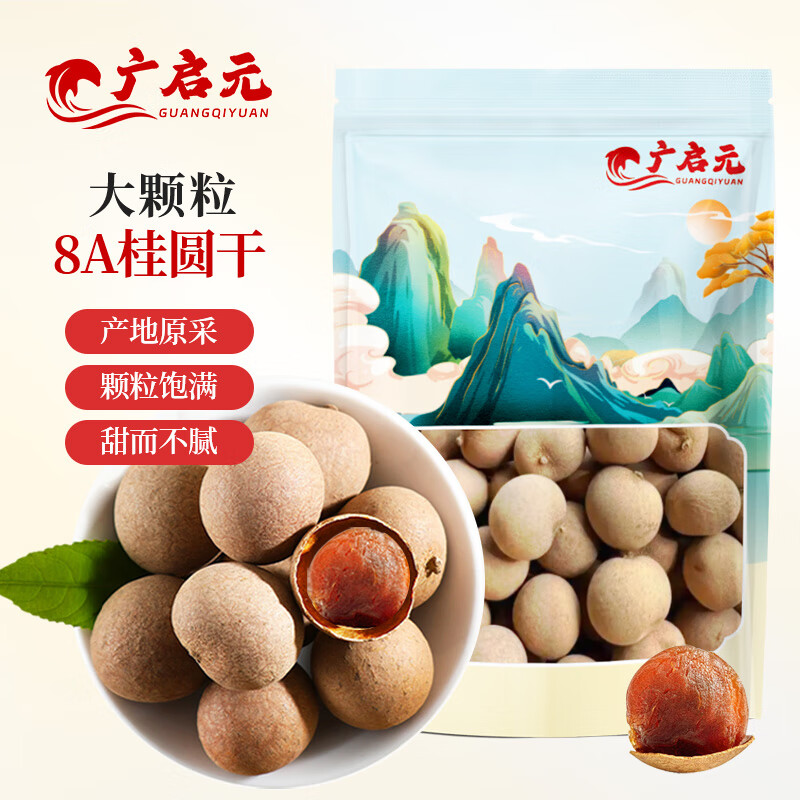 广启元桂圆干500g 龙眼干 颗粒饱满肉厚 带壳桂圆肉煲汤泡茶