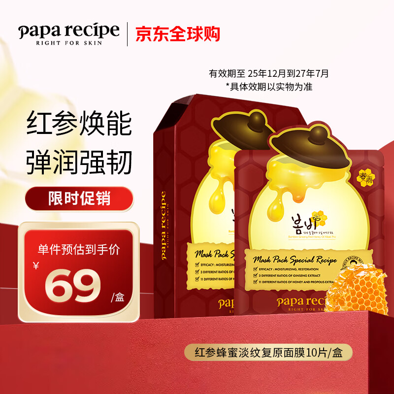 春雨（Papa recipe）红参蜂蜜淡纹复原面膜10片/盒 红春雨 补水紧致滋养 以油养肤