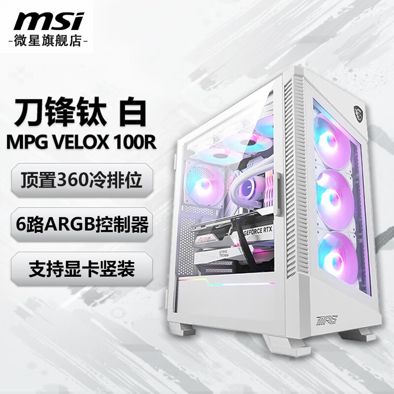 微星游戏电竞办公设计台式机箱 电脑主机ATX/MATX全侧透机箱(支持360水冷) MPG VELOX 100R 刀锋钛 白