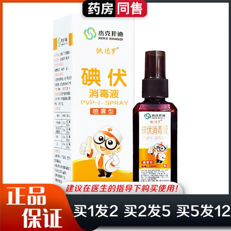 杰克邦迪佩德罗碘伏消毒液喷雾型100ml皮肤外用消毒喷剂 体验装1盒