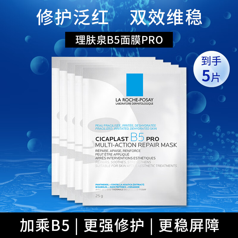 理肤泉B5面膜PRO5片【无盒体验装】 补水保湿紧急修复敏感肌受损泛红